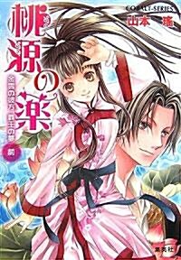 桃源の藥―金雲の彼方 霸王の夢〈前〉 (コバルト文庫) (文庫)