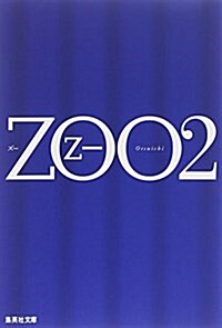 [중고] ZOO〈2〉 (集英社文庫) (文庫)