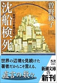 沈船檢死―夜明けの新聞の?い (新潮文庫) (文庫)