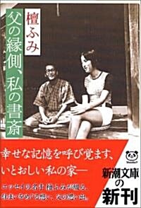 父の緣側、私の書齋 (新潮文庫) (文庫)