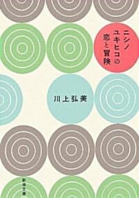 ニシノユキヒコの戀と冒險 (新潮文庫) (文庫)