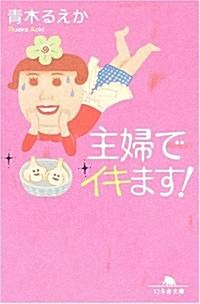 主婦でイキます! (幻冬舍文庫) (文庫)