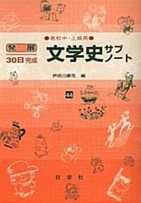 文學史サブノ-ト―高校中·上級用 (發展30日完成 (44)) (單行本)