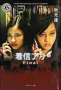 着信アリ Final (角川ホラ-文庫) (文庫)