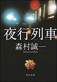 夜行列車 (角川文庫) (文庫)