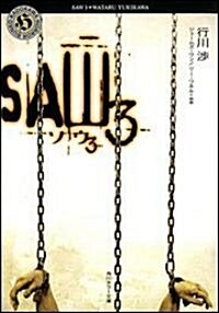 ソウ3―SAW3 (角川ホラ-文庫) (文庫)