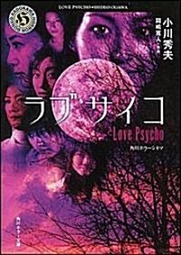 ラブサイコ―角川ホラ-シネマ (角川ホラ-文庫) (文庫)