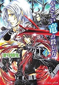 やさしい龍の殺し方 (4) (角川ビ-ンズ文庫) (文庫)