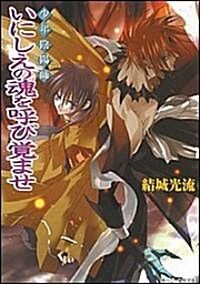 少年陰陽師 いにしえの魂を呼び覺ませ (角川ビ-ンズ文庫) (文庫)