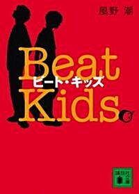 ビ-ト·キッズ―Beat Kids (講談社文庫) (文庫)