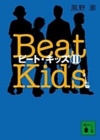 ビ-ト·キッズII―Beat KidsII (講談社文庫) (文庫)