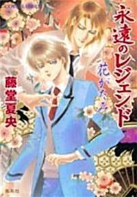 永遠のレジェンド―花がたみ (コバルト文庫) (文庫)