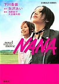 NANA─Novel from the movie (コバルト文庫) (文庫)