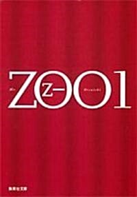 ZOO〈1〉 (集英社文庫) (文庫)