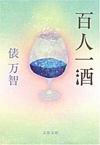 百人一酒 (文春文庫) (文庫)