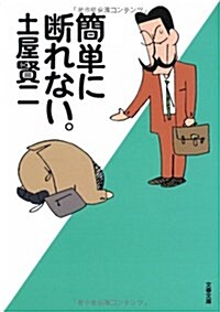 簡單に斷れない。 (文春文庫) (文庫)