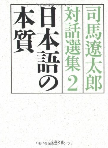 日本語の本質―司馬遼太郞對話選集〈2〉 (文春文庫) (文庫)