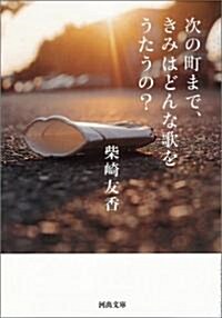 次の町まで、きみはどんな歌をうたうの? (河出文庫) (文庫)