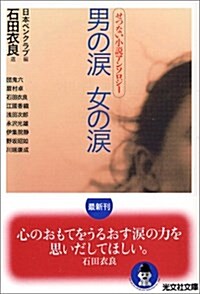 男の淚 女の淚―せつない小說アンソロジ- (光文社文庫) (文庫)