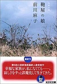 ?屋の娘 (光文社文庫) (文庫)