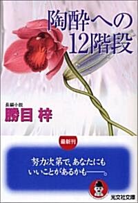 陶醉への12階段 (光文社文庫) (文庫)