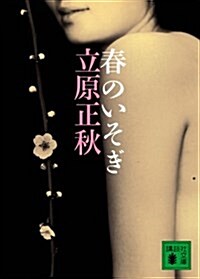 春のいそぎ (講談社文庫) (文庫)