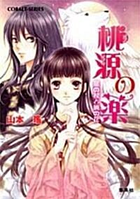 桃源の藥 星の杖と曉の花 (コバルト文庫) (文庫)