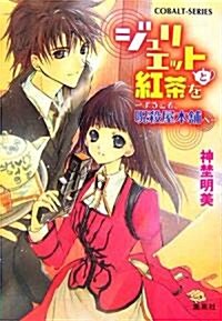 ジュリエットと紅茶を―ようこそ、呪殺屋本鋪へ (コバルト文庫) (文庫)