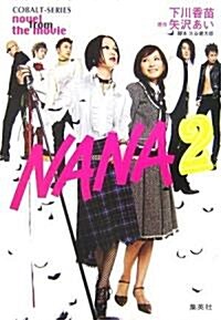 NANA2─Novel from the movie (コバルト文庫) (文庫)