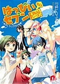 はっぴぃセブン·FINALシ-ズン〈vol.1〉命みじかし戀せよ福娘 (集英社ス-パ-ダッシュ文庫) (文庫)