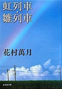虹列車·雛列車 (集英社文庫) (文庫)