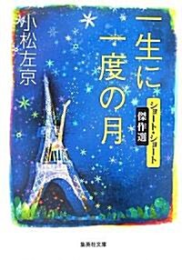 一生に一度の月―ショ-ト·ショ-ト傑作選 (集英社文庫) (文庫)