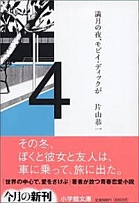 滿月の夜、モビイ·ディックが (文庫)