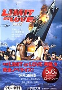 LIMIT OF LOVE 海猿 (小學館文庫) (文庫)