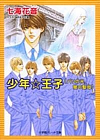 少年☆王子 パリの光、闇の聖母 (パレット文庫) (文庫)