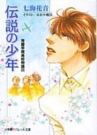 傳說の少年―秀麗學院高校物語〈25〉 (パレット文庫) (文庫)