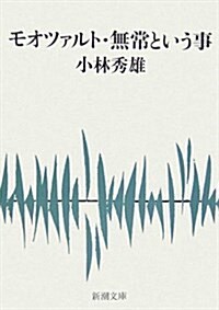 モオツァルト·無常という事 (新潮文庫) (改版, 文庫)