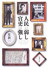 人民は弱し 官吏は强し (新潮文庫) (改版, 文庫)