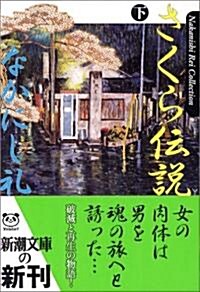 さくら傳說〈下〉 (新潮文庫) (文庫)