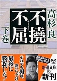 不撓不屈〈下〉 (新潮文庫) (文庫)