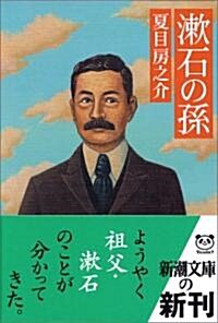 漱石の孫 (新潮文庫) (文庫)