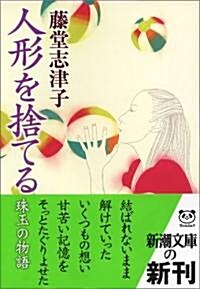 人形を捨てる (新潮文庫) (文庫)