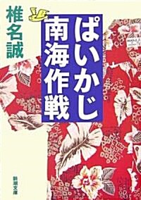 ぱいかじ南海作戰 (新潮文庫) (文庫)