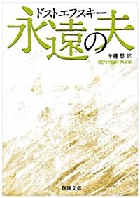 永遠の夫 (新潮文庫 (ト-1-6)) (改版, 文庫)