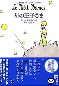 [중고] 星の王子さま (新潮文庫) (文庫)