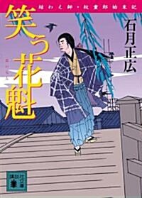 笑う花魁 結わえ師·紋重郞始末記 (講談社文庫) (文庫)