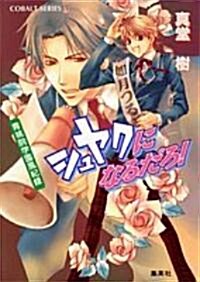 シュヤクになるだろ!―靑桃院學園風紀錄 (コバルト文庫) (文庫)