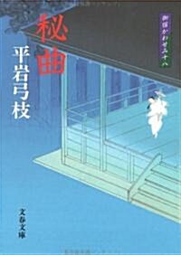 秘曲 (文春文庫―御宿かわせみ (ひ1-101)) (文庫)