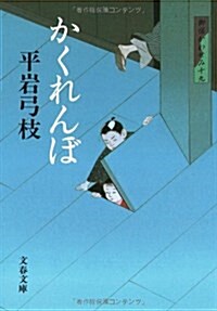 かくれんぼ―御宿かわせみ〈19〉 (文春文庫) (新裝版, 文庫)