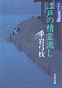 江戶の精靈流し―御宿かわせみ〈31〉 (文春文庫) (文庫)